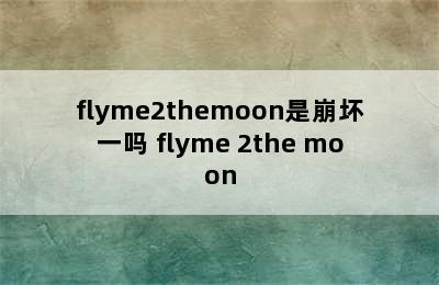 flyme2themoon是崩坏一吗 flyme 2the moon